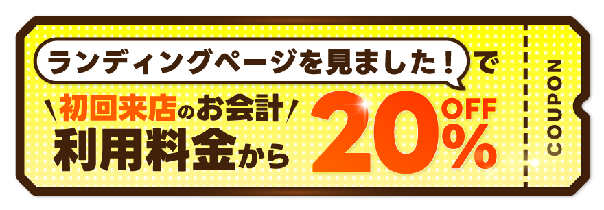 初回来店COUPON.png
