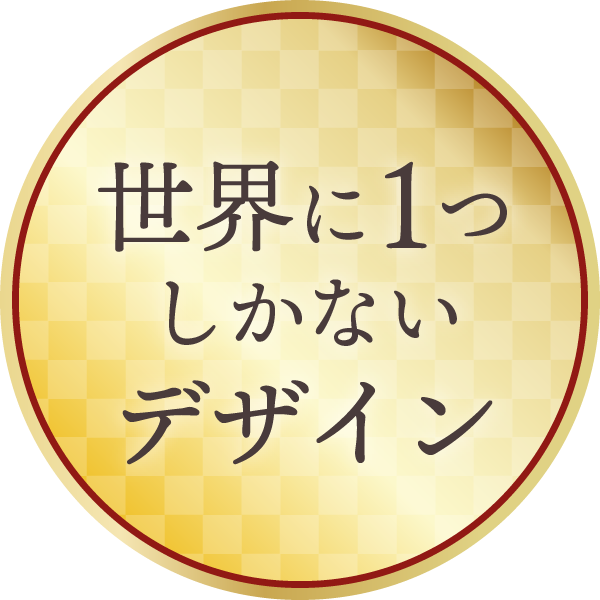 世界に一つ.png