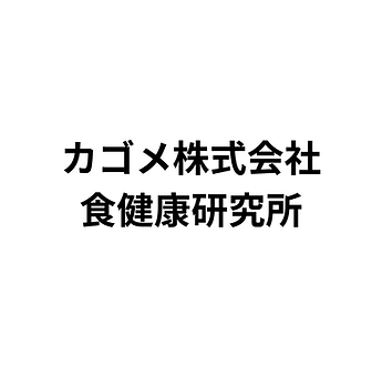 カゴメ株式会社 食健康研究所.png
