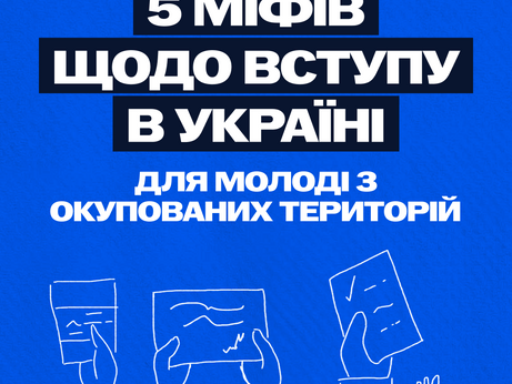 5 міфів щодо вступу в Україні для молоді з ТОТ