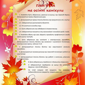 пам'ятка на осінні канікули.jpg