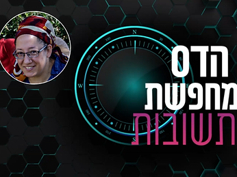 הדס מחפשת תשובות.png
