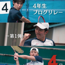 《リーグまであと4日！》【4年生ブログリレー 第1弾】
