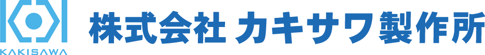株式会社カキサワ製作所