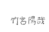 IMG_1491 - 竹宮陽哉（はーくん）_edited.png