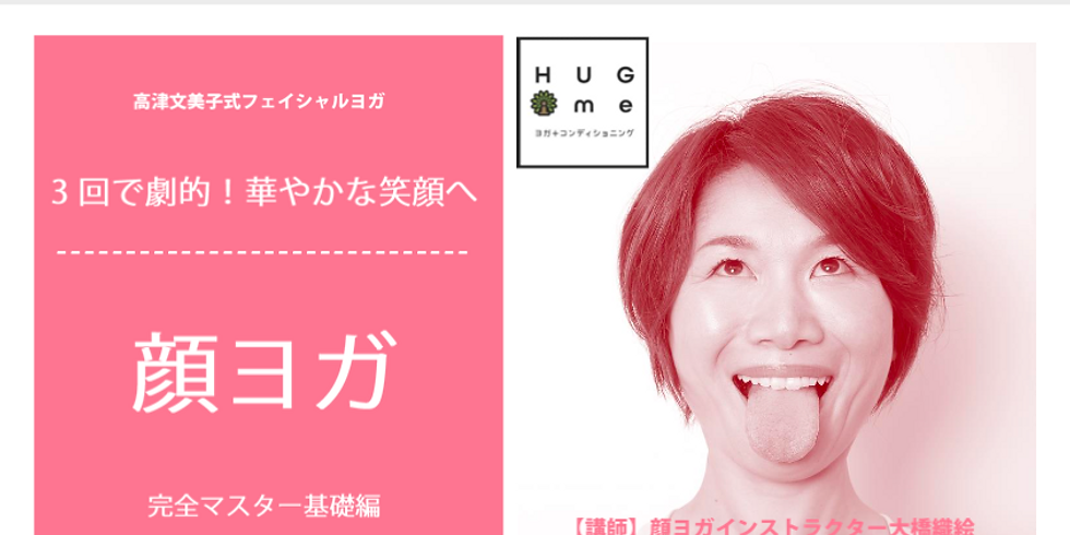 顔ヨガ 完全マスター 基礎編