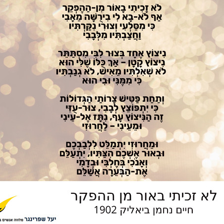 לא זכיתי באור מן ההפקה - חיים נחמן ביאליק