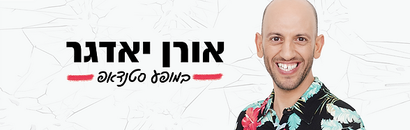 אורן יאדגר בהופעה.PNG