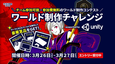 「大加速祭2021」ワールド制作チャレンジ supported by Unity