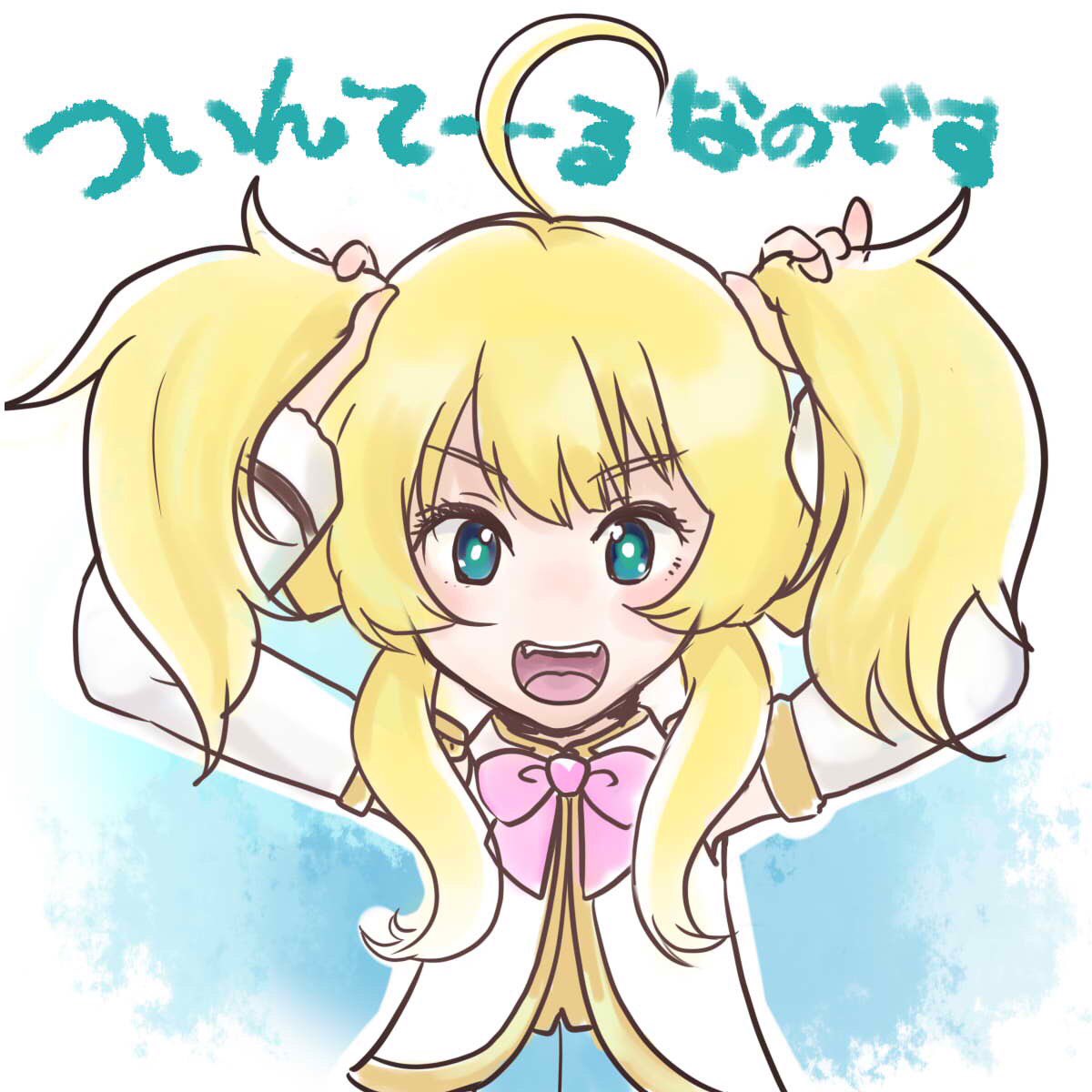 ツインテール