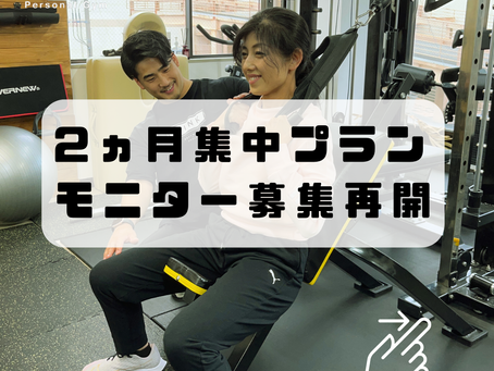 【冬に身体を変えるチャンス！】