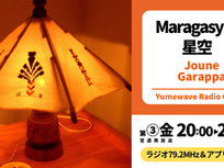 【FM-YRC】Maragasy(マラガシー)の星空(Joune Garappa-ジョンヌ・ガラッパ)■2026年10月16日(金)20:00