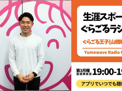 【FM-YRC】生涯スポーツぐらごるラジオ ( ぐらごる王子 ) ■2025年3月17日(月)19:00