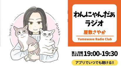 【再放送】わんにゃんだぁラジオ(屋敷さやか)■2025年10月13日(月)19:00