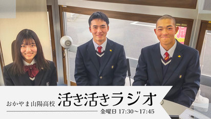 おかやま山陽高校Presents「活き活きラジオ」●金曜日17:30~17:45(第2・4週更新)2026年2月27日放送分(初回更新)