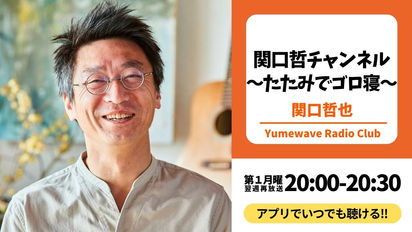 【再放送】関口哲チャンネル〜たたみでゴロ寝〜(関口哲也)■2025年10月13日(月)20:00～