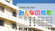 放送予定（2026年6月）：ふるさとをつなぐ「みんなの校歌」