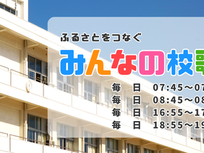 放送予定（2026年8月）：ふるさとをつなぐ「みんなの校歌」