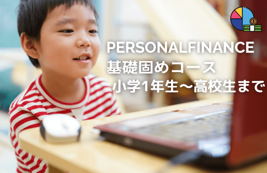 パーソナルファイナンスを学ぼう。キッズファイナンス教室おすすめ金融教育.png