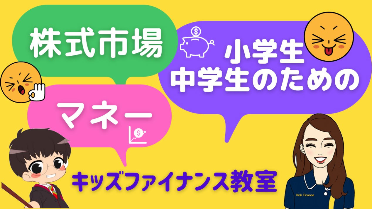 キッズファイナンス教室 小学生中学生対象の金融教育オンライン授業