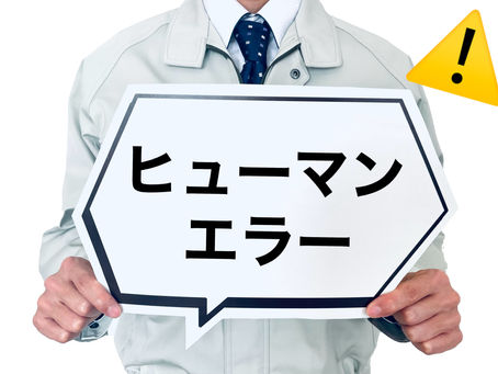 建設機器の安全対策 ~ヒューマンエラーの防止編~