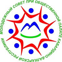 Общественная палата КБР объявляет о формировании нового состава Молодежного совета