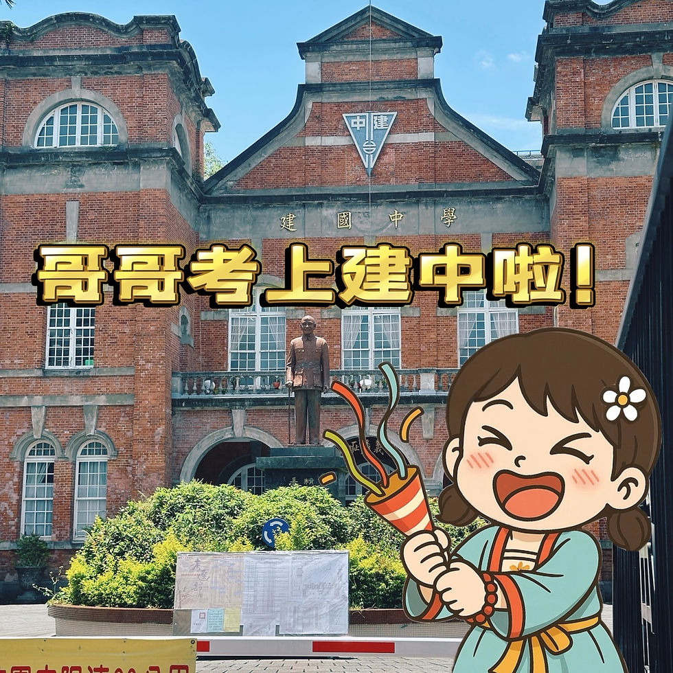 狂賀哥哥考上建中