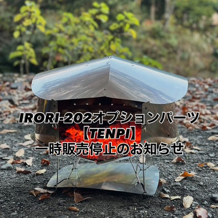 IRORI-202オプションパーツ【TENPI】一時販売停止のお知らせ