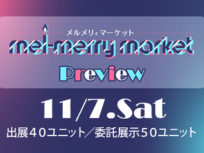 【重要】メルメリィマーケットpreviewエントリー〆切10月5日まで※期間延長