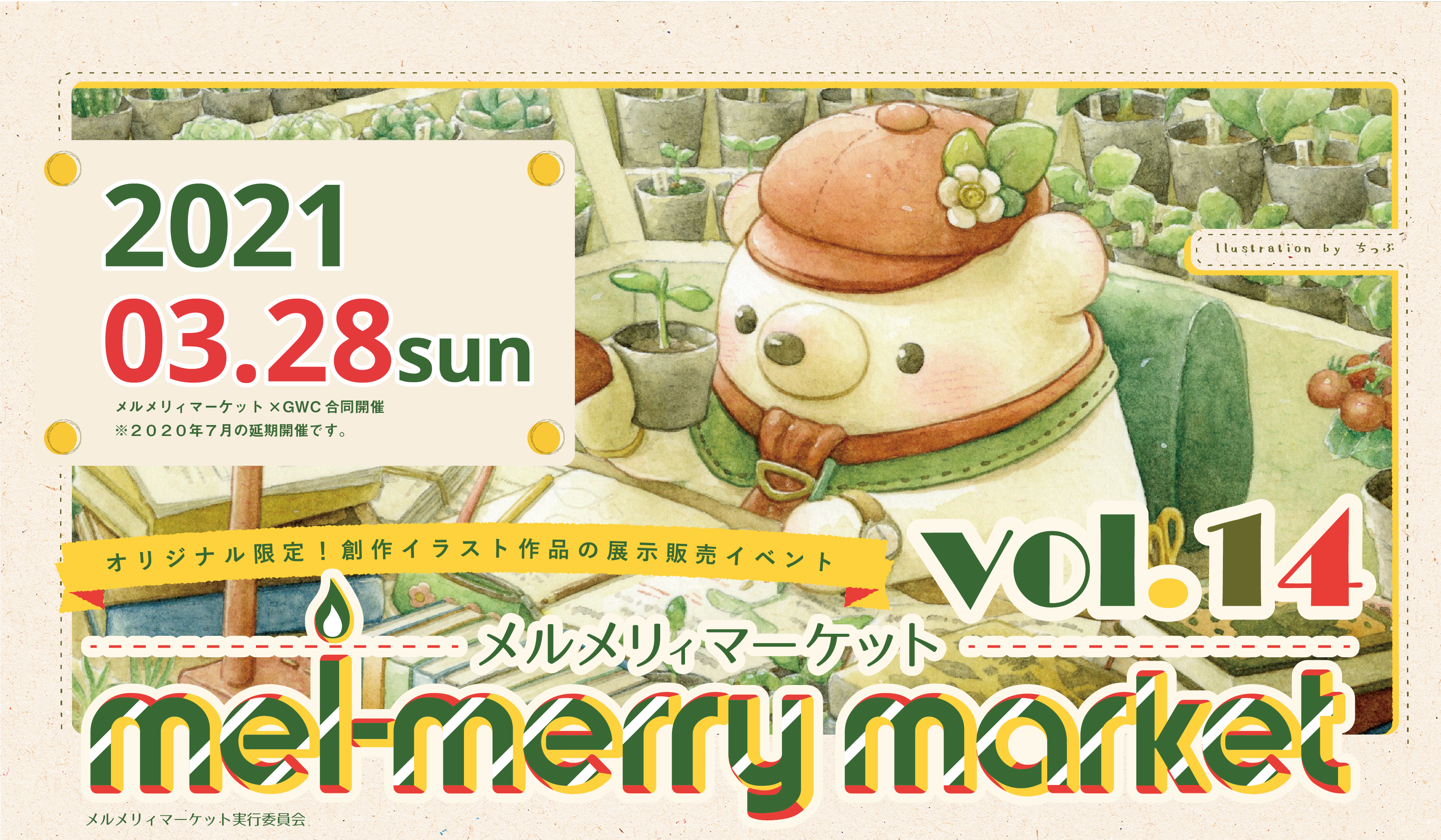 メルメリィマーケット イベント情報 メルメリィマーケット イベント情報