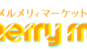 メルメリィマーケットVol.4 SummerSpecial☆
