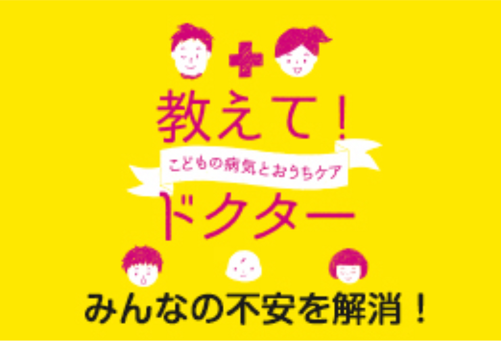 教えてドクター