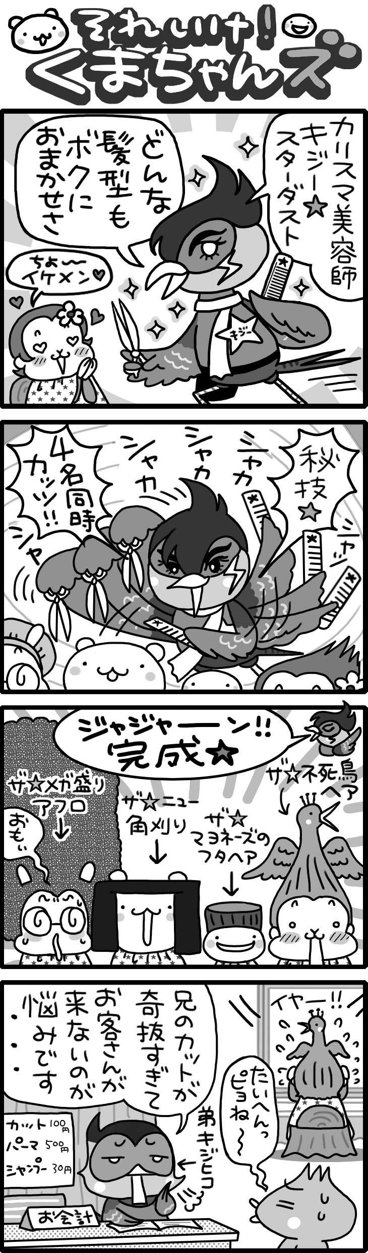 森の美容院４コマ