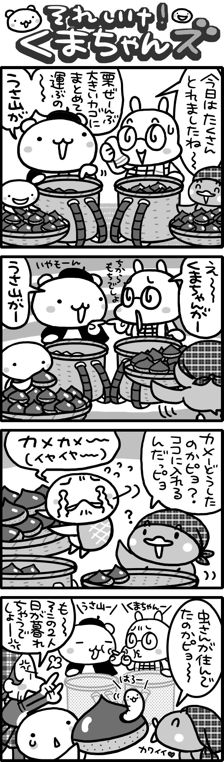 栗拾いくま４コマ