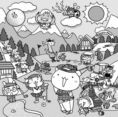 くまゴルフ大会まちがい探し
