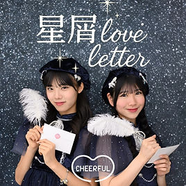 星屑LoveLetter