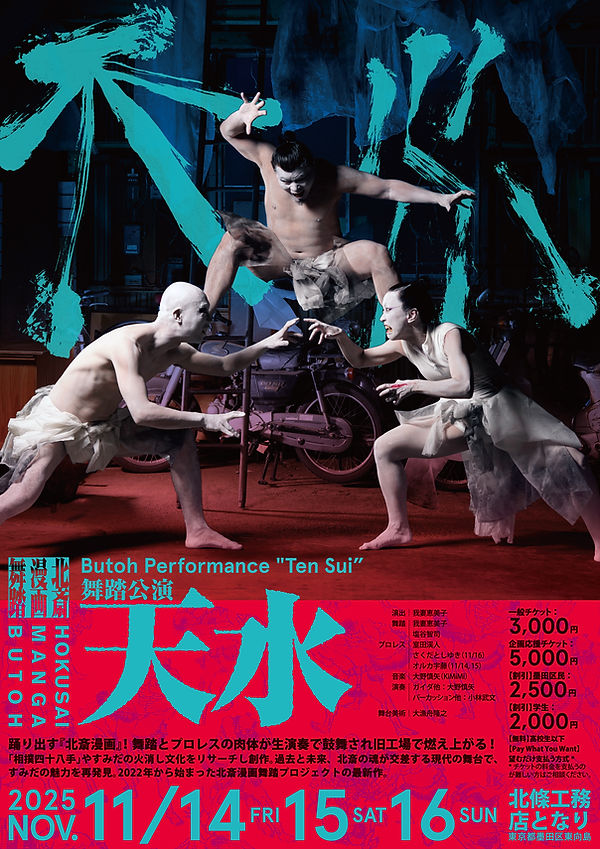 202511_北斎漫画舞踏公演天水_フライヤーB_A4(210x297mm)_オモテ_20250822.jpg