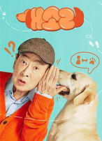 poster_dog_knows_everything_kr (1).jpg
