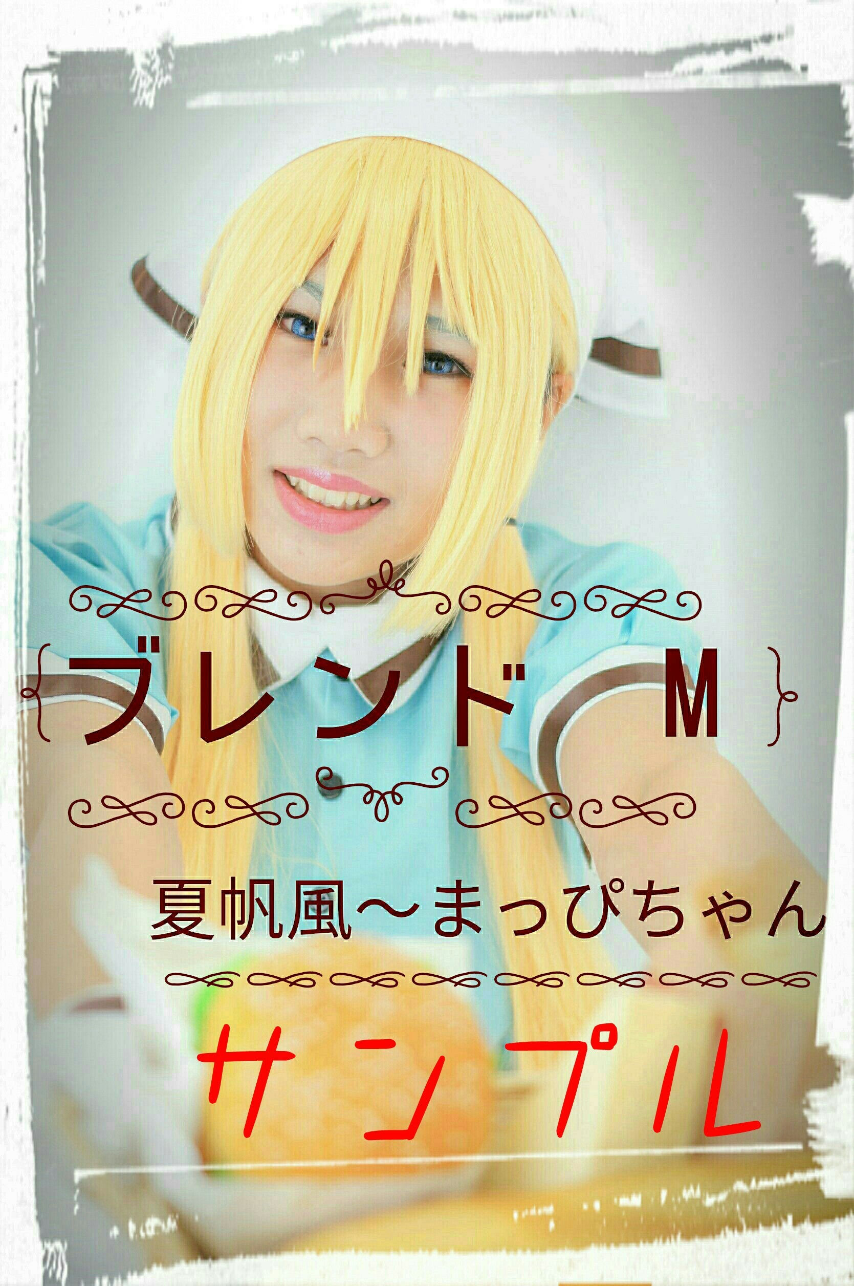 ブレンドM 夏帆風~まっぴちゃん