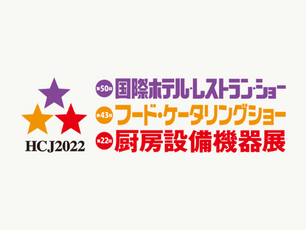 国際ホテル・レストランショーに参加します
