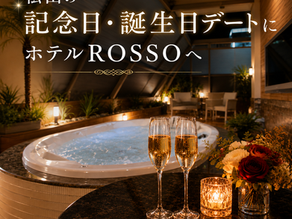 記念日・誕生日デートに松山のホテルROSSOへ|ふたりの時間をゆっくり祝う夜