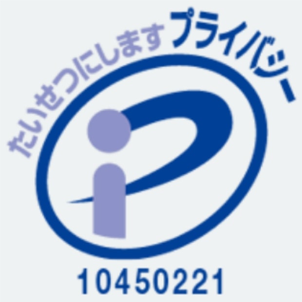 プライバシーマークを取得