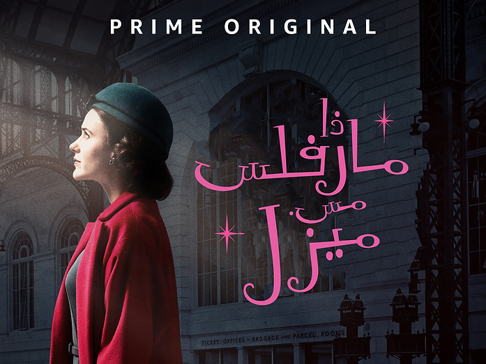 the marvlous arabic.png