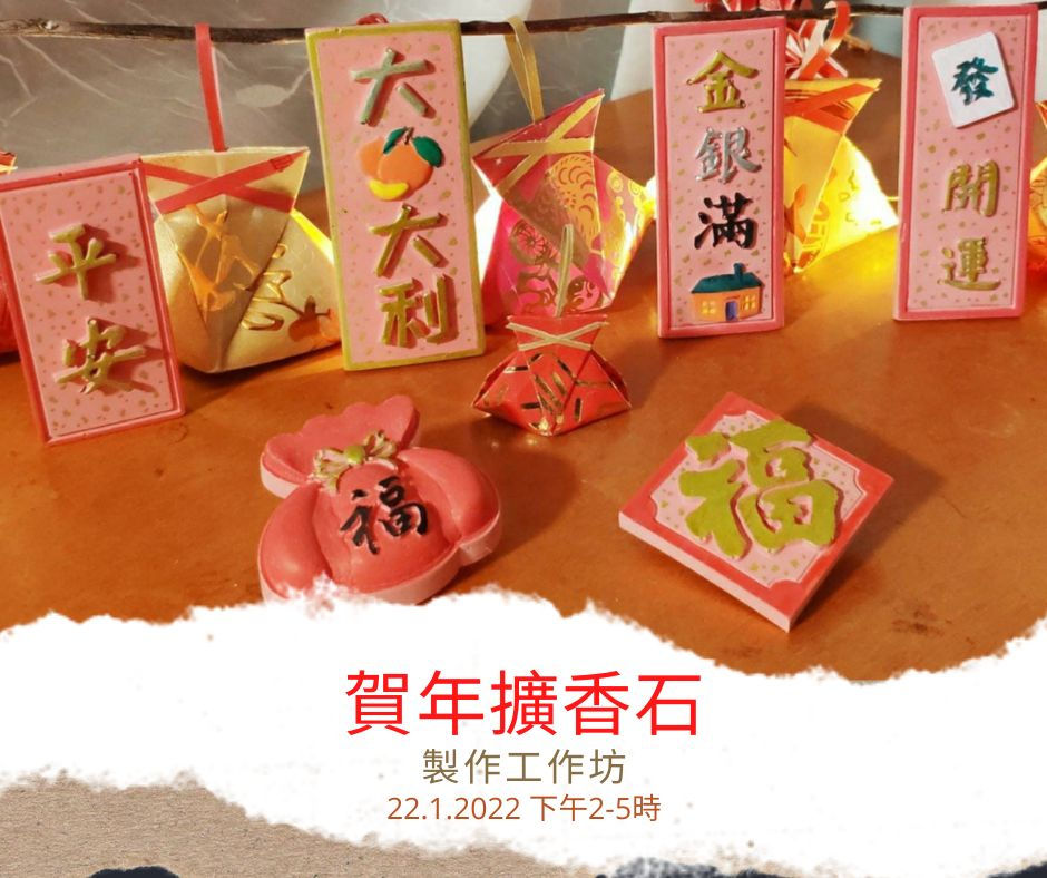 賀年擴香石製作工作坊