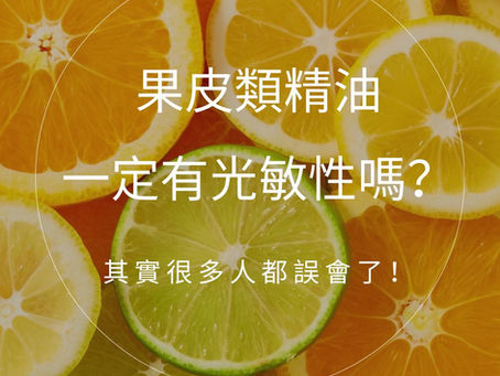 果皮類精油一定有光敏性？｜Are all citrus oils photosensitive?