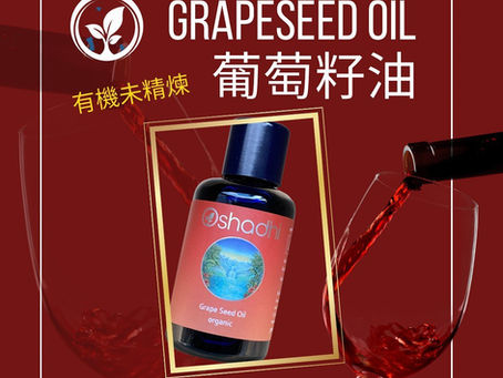 葡萄籽油 Grapeseed oil
