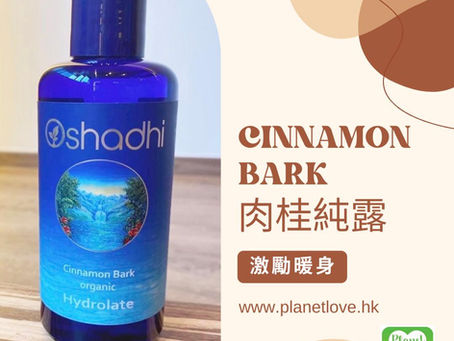 肉桂純露 Cinnamon Bark