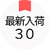 最新入荷30｜ノーザンみしま