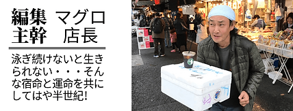 まぐろ店長 | ノーザンみしま