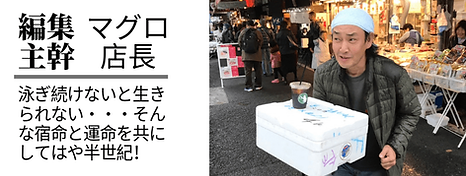 まぐろ店長 | ノーザンみしま